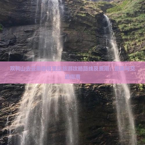 双鸭山去云南香格里拉旅游