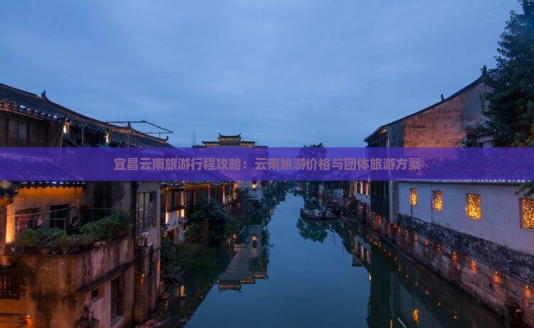 宜昌去云南古城团体旅游