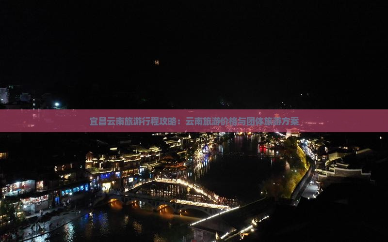 宜昌去云南古城团体旅游