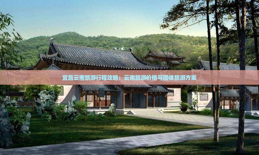 宜昌去云南古城团体旅游