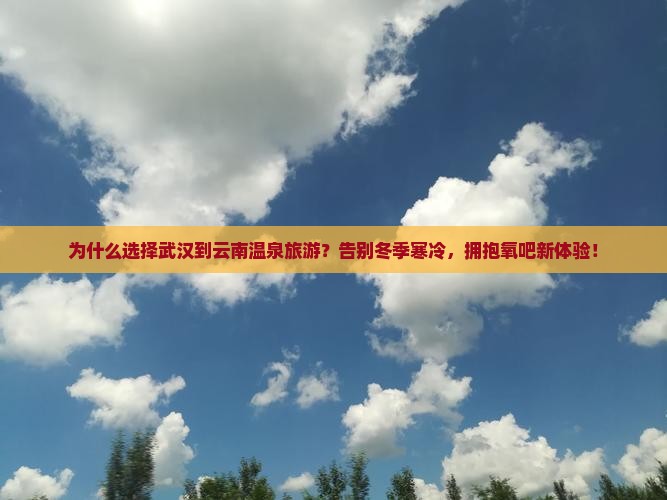 武汉到云南温泉旅游 武汉到云南温泉旅游