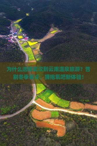 武汉到云南温泉旅游 武汉到云南温泉旅游