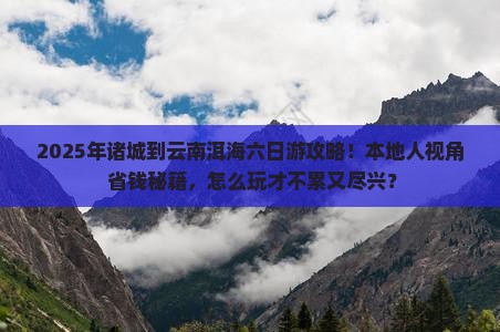 诸城到云南洱海六日游