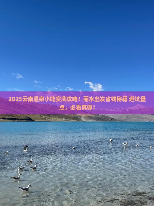 丽水去云南温泉旅游小吃