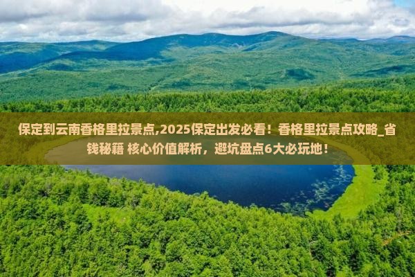 保定到云南香格里拉景点