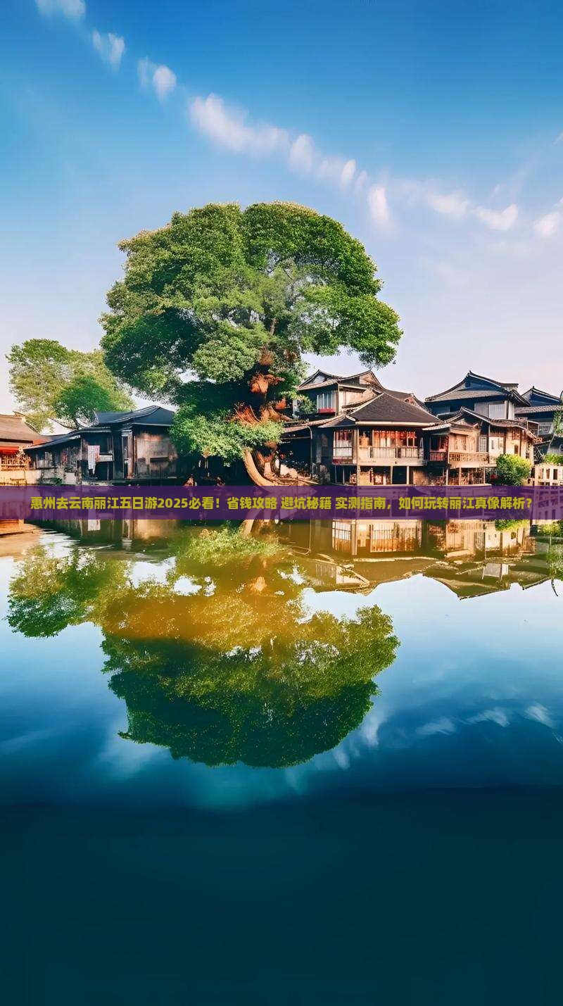 惠州去云南丽江五日游