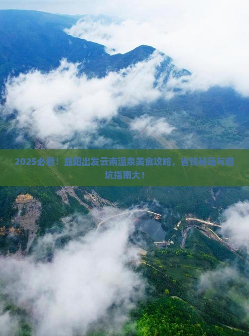 益阳到云南温泉旅游小吃