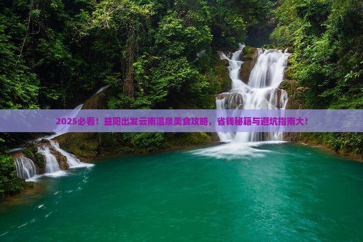 益阳到云南温泉旅游小吃