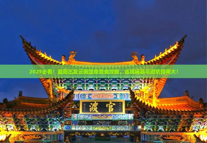 益阳到云南温泉旅游小吃