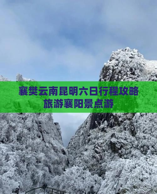 襄樊去云南昆明六日游
