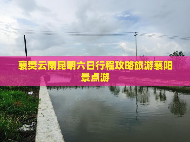 襄樊去云南昆明六日游