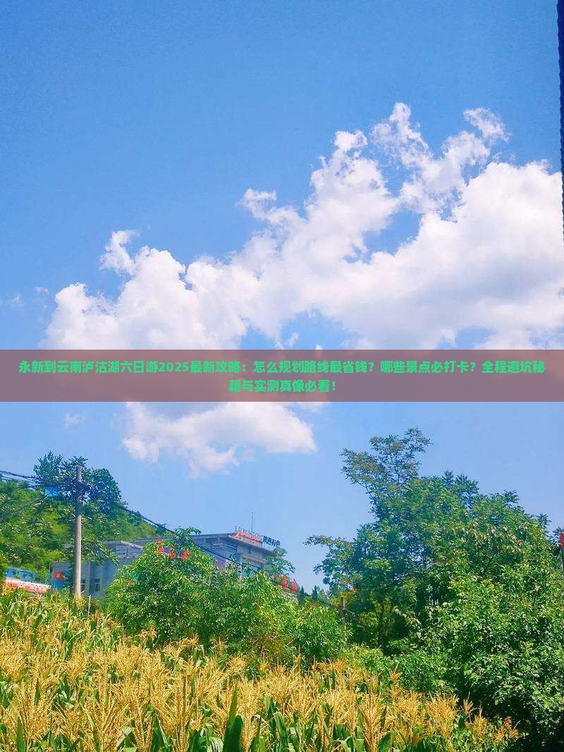 永新到云南泸沽湖六日游
