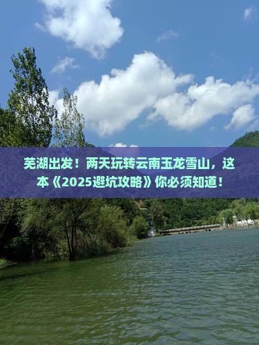 芜湖到云南玉龙雪山二日游