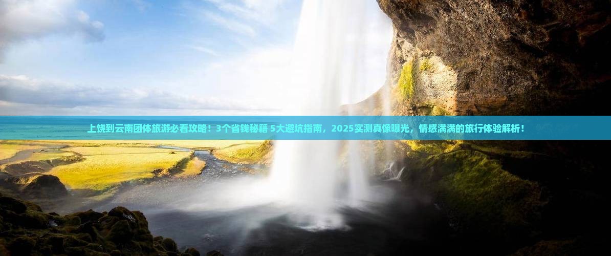 上饶到云南团体旅游