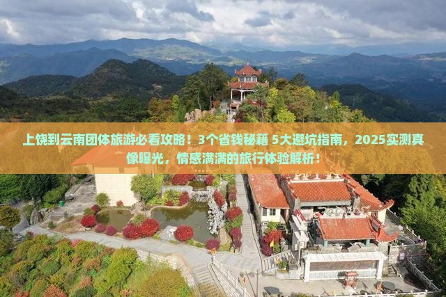 上饶到云南团体旅游