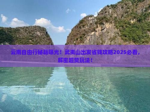 武夷山到云南自由行