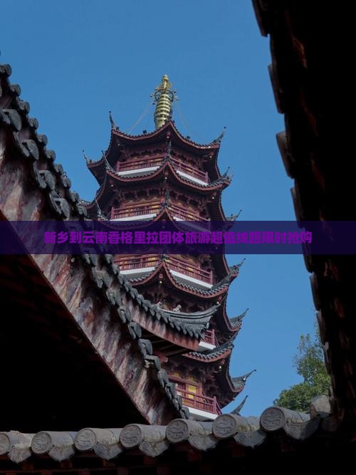 新乡到云南香格里拉团体旅游