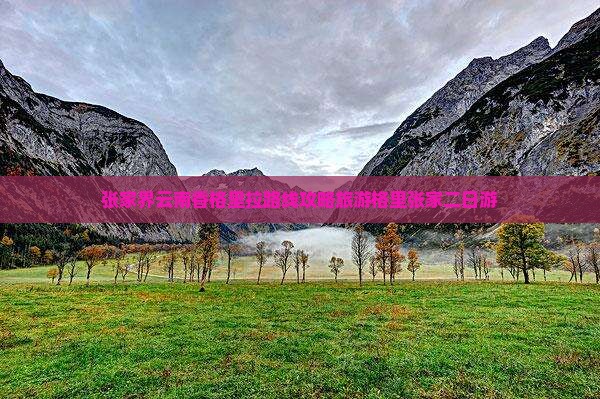 张家界到云南香格里拉二日游