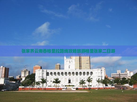 张家界到云南香格里拉二日游