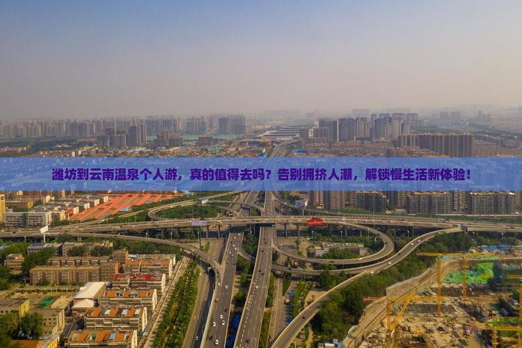 潍坊到云南温泉个人游