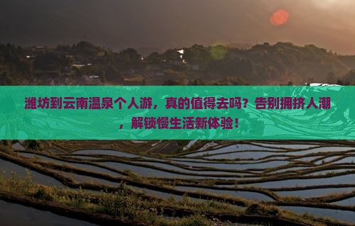 潍坊到云南温泉个人游