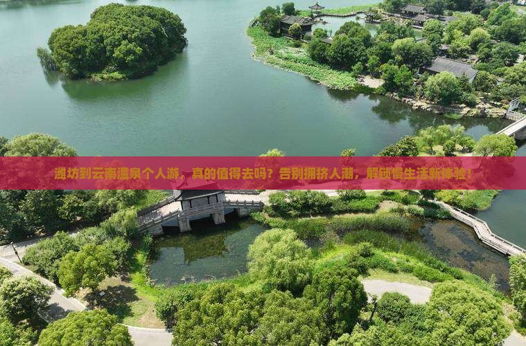潍坊到云南温泉个人游