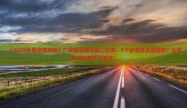 广安去云南大理二日游