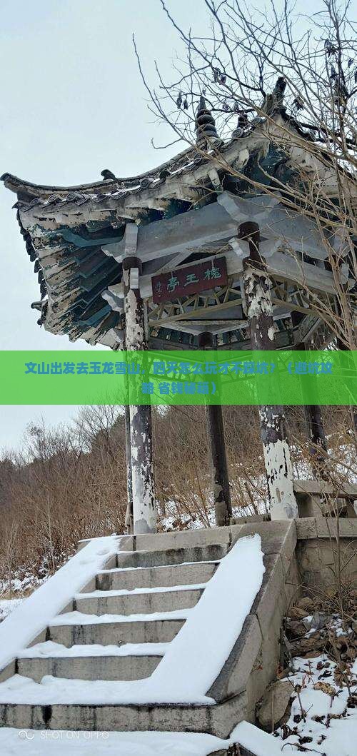 文山到云南玉龙雪山四日游