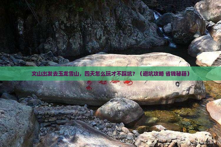 文山到云南玉龙雪山四日游