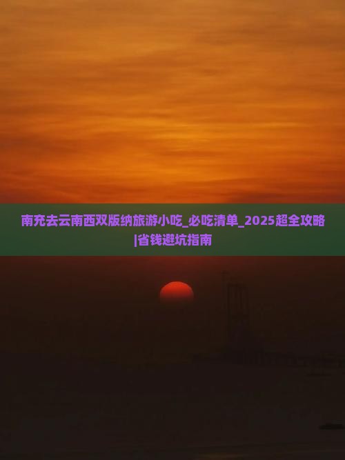 南充去云南西双版纳旅游小吃