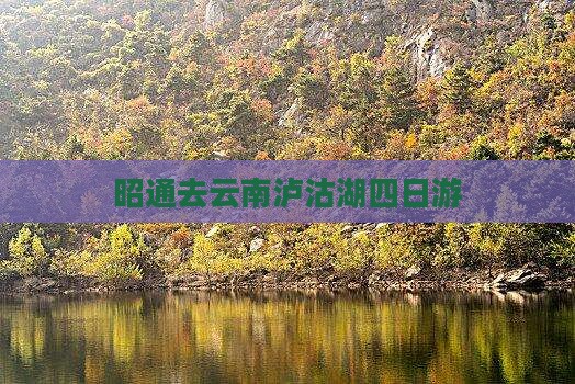 昭通去云南泸沽湖四日游