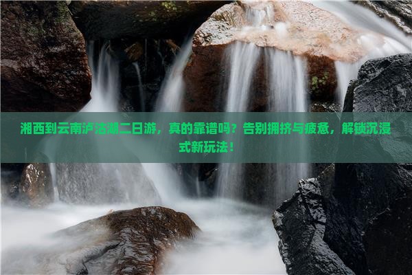 湘西到云南泸沽湖二日游