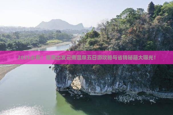 淮南到云南温泉五日游