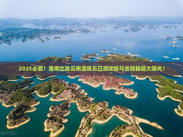 淮南到云南温泉五日游