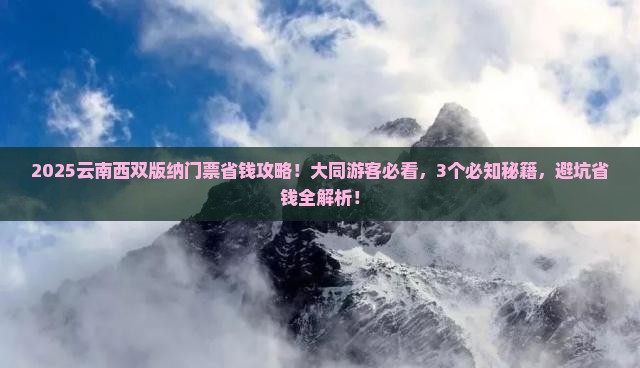 大同到云南西双版纳门票