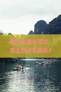 眉山到云南丽江个人游