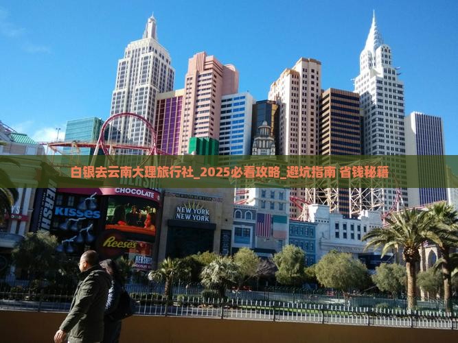 白银去云南大理旅行社