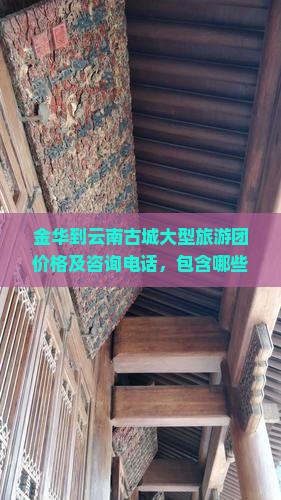 金华到云南古城大型旅游团