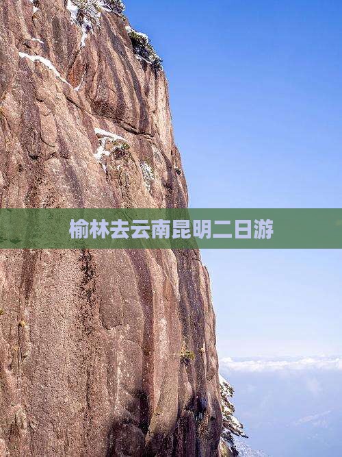 榆林去云南昆明二日游