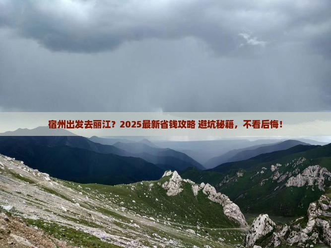 宿州去云南丽江旅行社