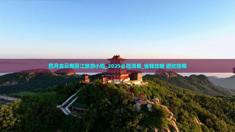 四月去云南丽江旅游小吃
