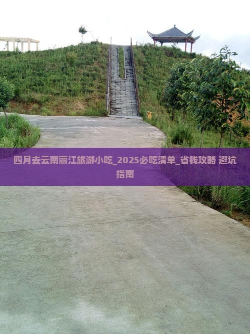 四月去云南丽江旅游小吃