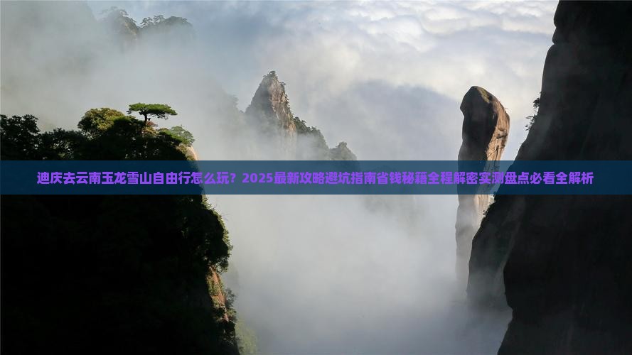 迪庆去云南玉龙雪山自由行