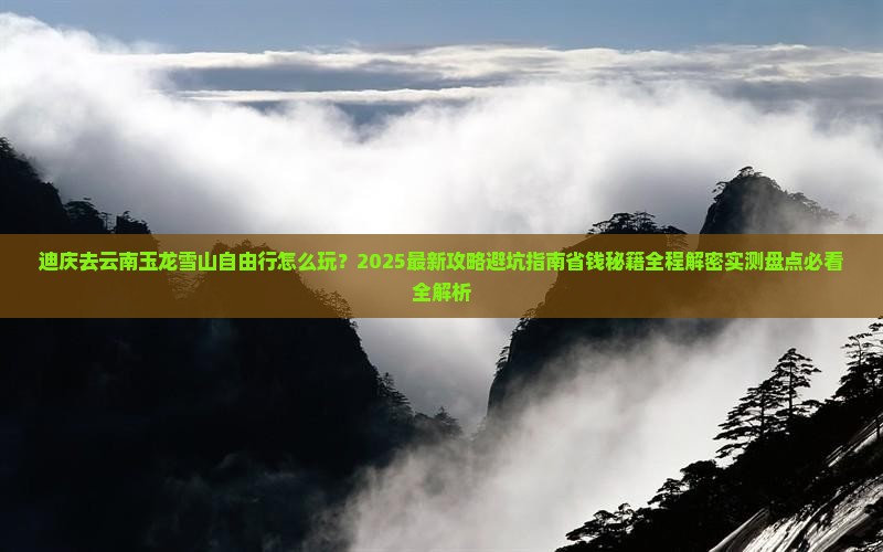 迪庆去云南玉龙雪山自由行