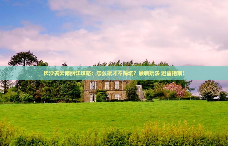 长沙去云南丽江攻略