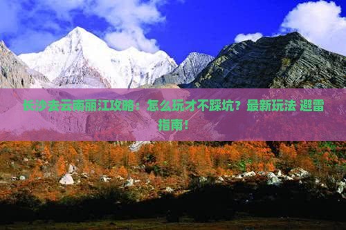 长沙去云南丽江攻略