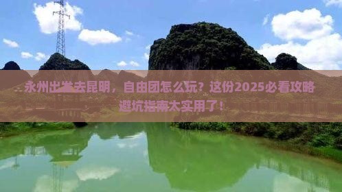 永州到云南昆明自由团