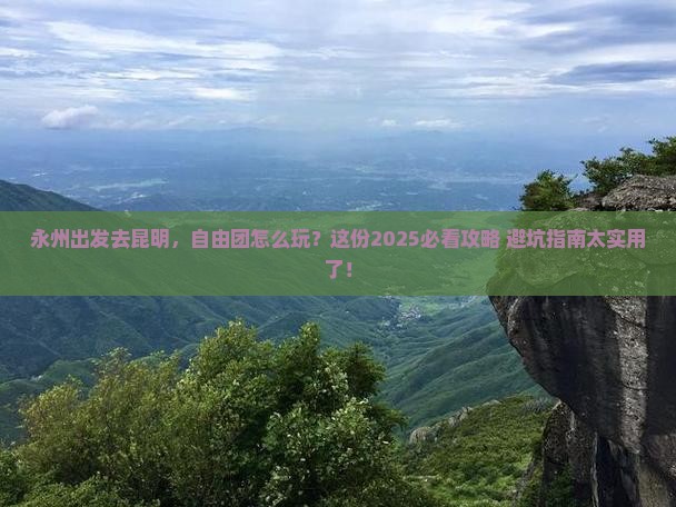 永州到云南昆明自由团