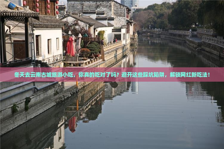 冬天去云南古城旅游小吃