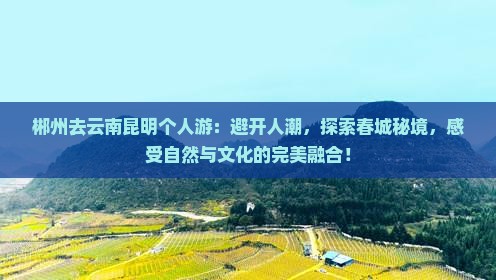 郴州去云南昆明个人游 郴州去云南昆明个人游